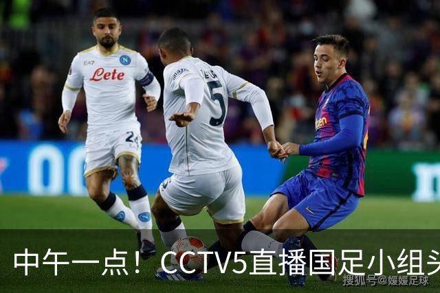 中午一点！CCTV5直播国足小组头名之争，对手亚洲杯都未出线，国足这次稳了