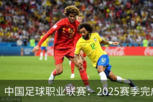 中国足球职业联赛：2025赛季完成“管办分离”