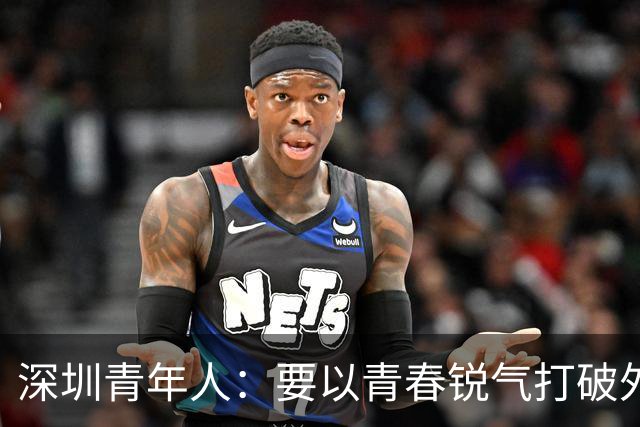 深圳青年人：要以青春锐气打破外界对升班马的刻板印象