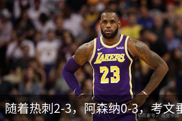 随着热刺2-3，阿森纳0-3，考文垂1-0迎首胜，英超最新积分榜出炉