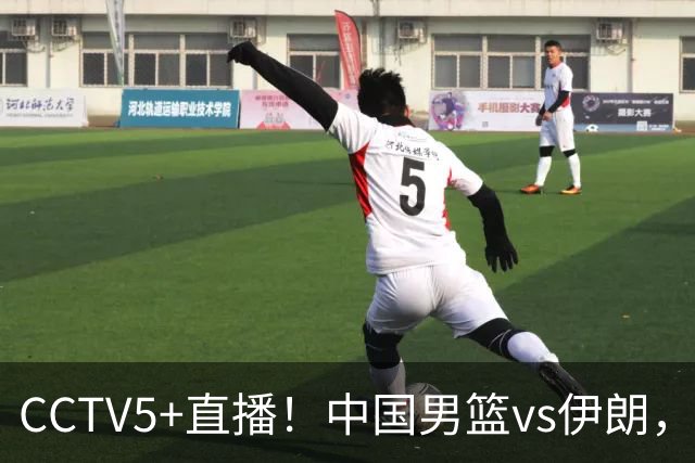 CCTV5+直播！中国男篮vs伊朗，铜牌战也是尊严之战，郭士强需做几大调整